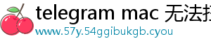telegram mac 无法扫码